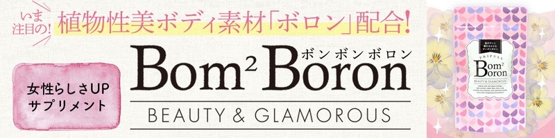 �����炵��UP�T�v�������g�u�{���{���{�����iBom2 Boron�j�v���T�C�g